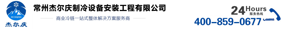 常州杰爾慶制冷設備安裝工程有限公司